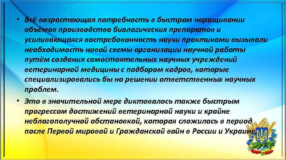  • Всё возрастающая потребность в быстром наращивании объёмов производства биологических препаратов и усиливающаяся
