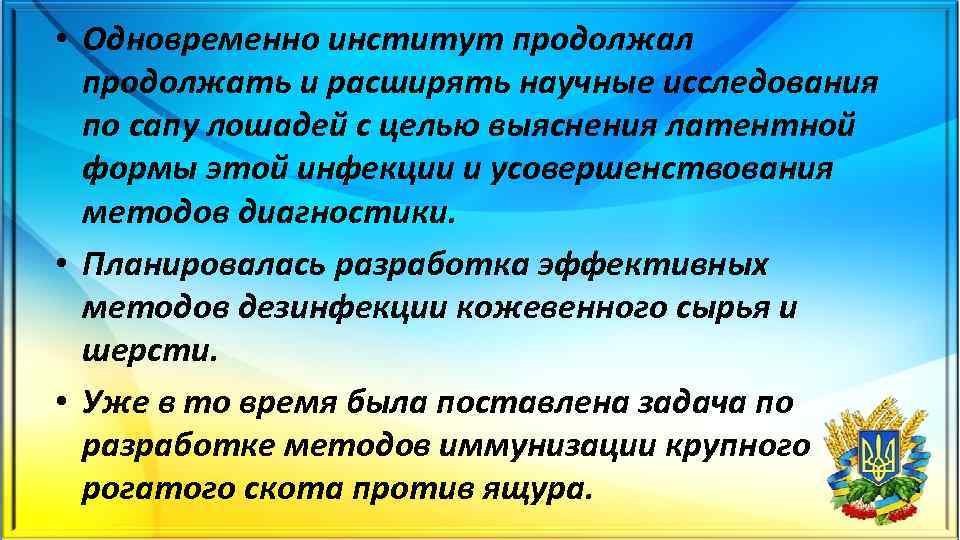  • Одновременно институт продолжал продолжать и расширять научные исследования по сапу лошадей с