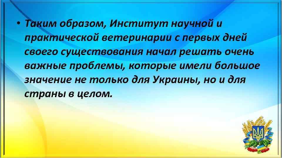  • Таким образом, Институт научной и практической ветеринарии с первых дней своего существования