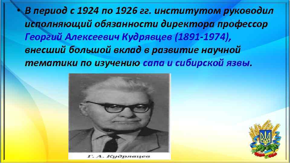  • В период с 1924 по 1926 гг. институтом руководил исполняющий обязанности директора