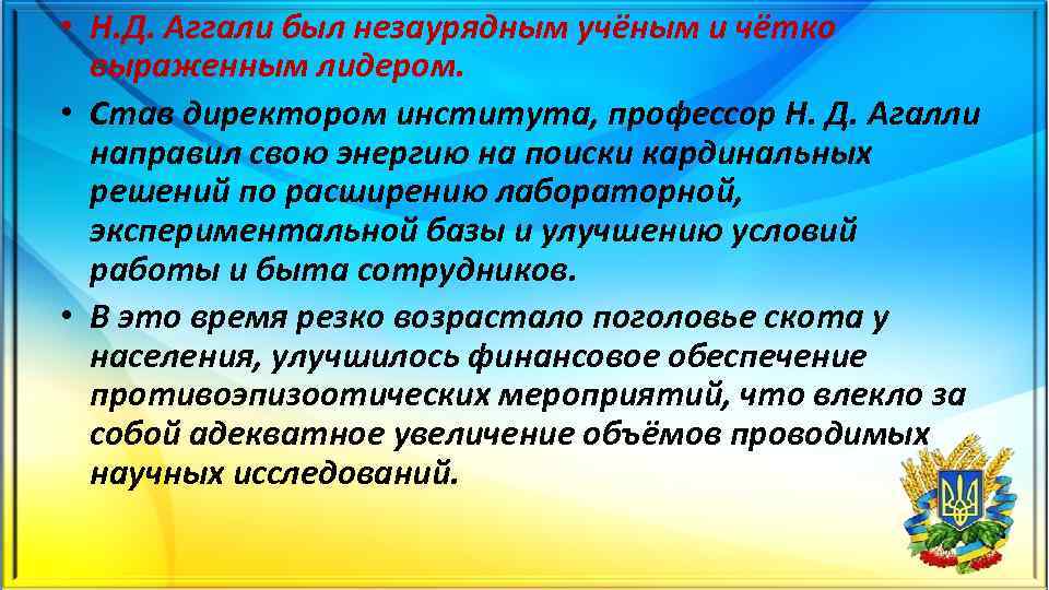  • Н. Д. Аггали был незаурядным учёным и чётко выраженным лидером. • Став