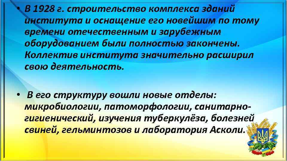  • В 1928 г. строительство комплекса зданий института и оснащение его новейшим по