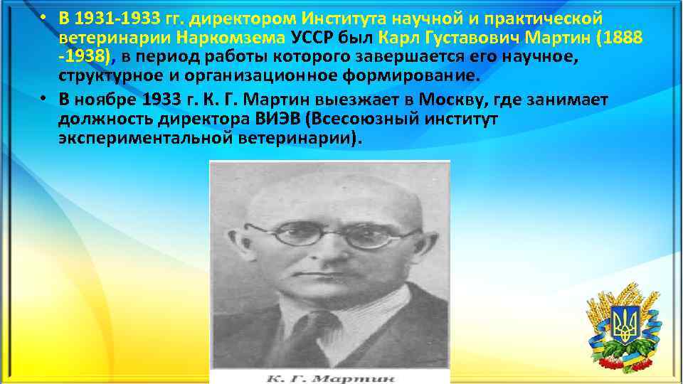 • В 1931 1933 гг. директором Института научной и практической ветеринарии Наркомзема УССР