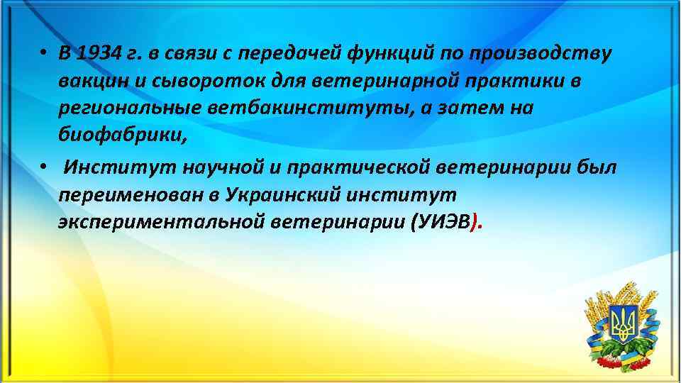  • В 1934 г. в связи с передачей функций по производству вакцин и