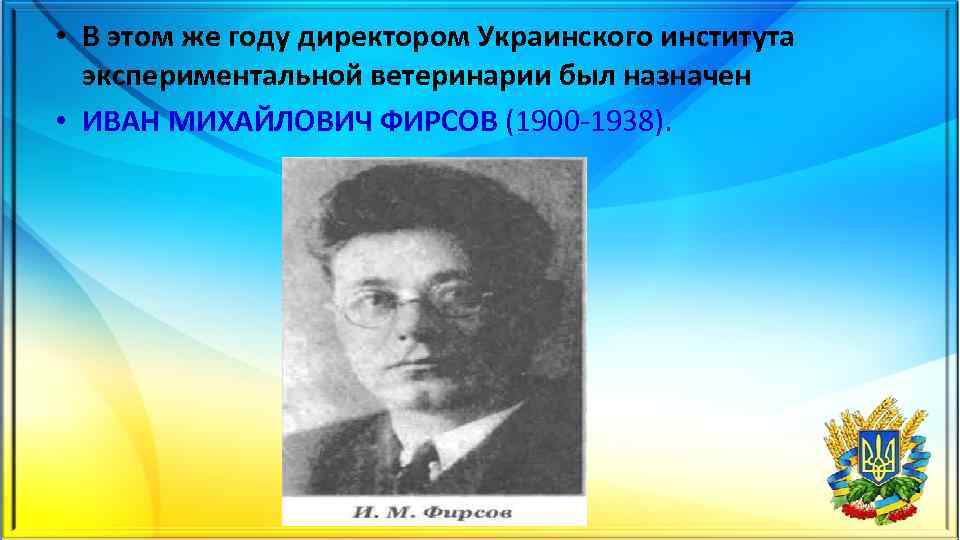  • В этом же году директором Украинского института экспериментальной ветеринарии был назначен •
