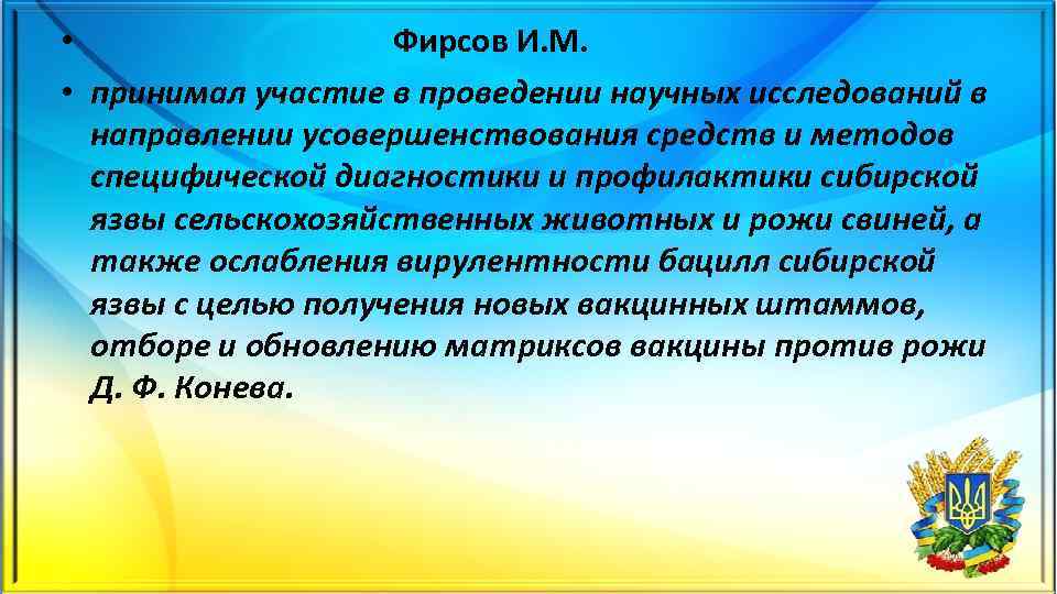  • Фирсов И. М. • принимал участие в проведении научных исследований в направлении