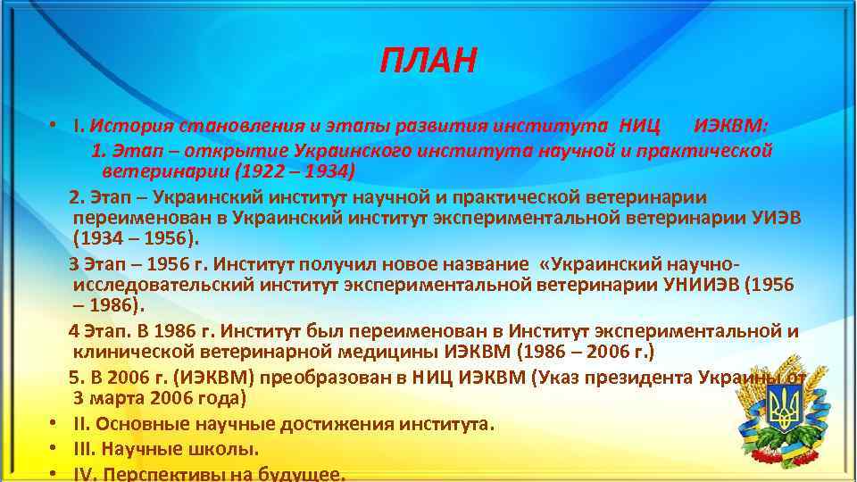 ПЛАН • I. История становления и этапы развития института НИЦ ИЭКВМ: 1. Этап –