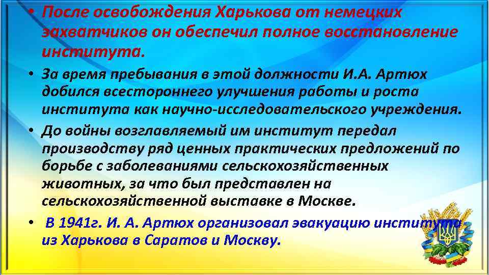  • После освобождения Харькова от немецких захватчиков он обеспечил полное восстановление института. •