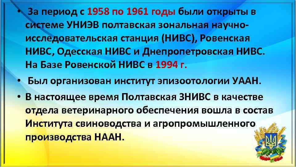  • За период с 1958 по 1961 годы были открыты в системе УНИЭВ