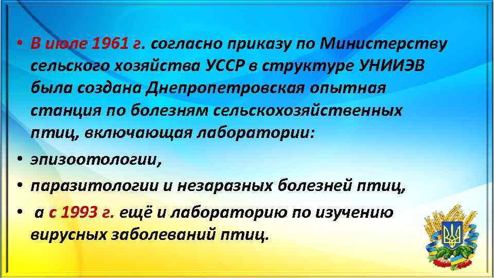  • В июле 1961 г. согласно приказу по Министерству сельского хозяйства УССР в