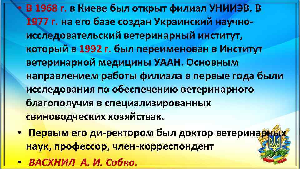  • В 1968 г. в Киеве был открыт филиал УНИИЭВ. В 1977 г.