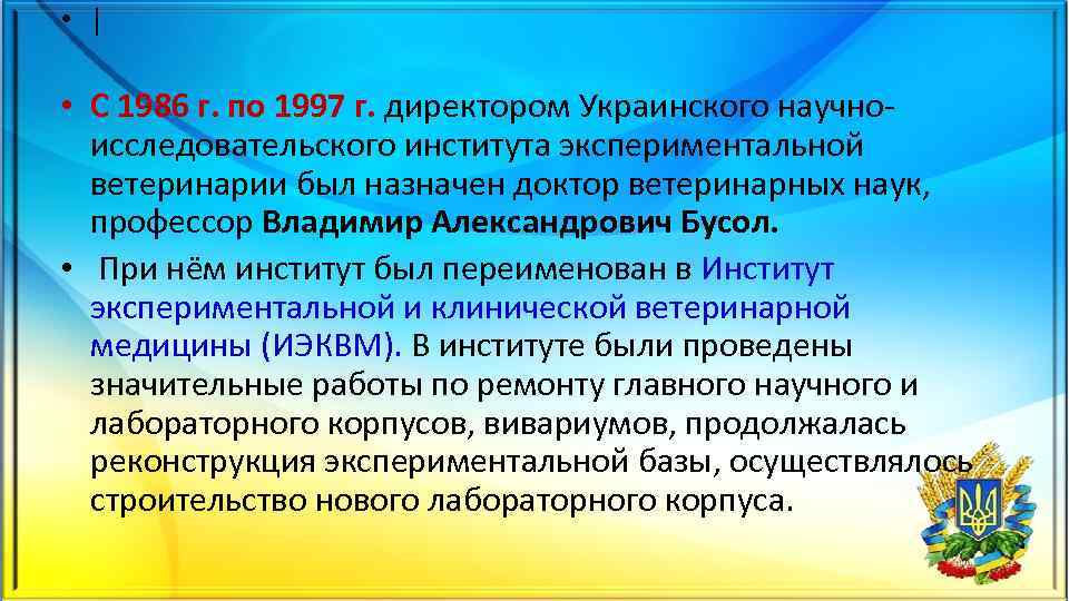  • | • С 1986 г. по 1997 г. директором Украинского научноисследовательского института