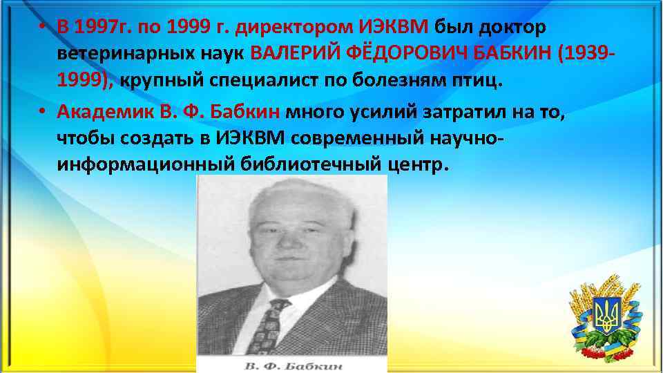  • В 1997 г. по 1999 г. директором ИЭКВМ был доктор ветеринарных наук