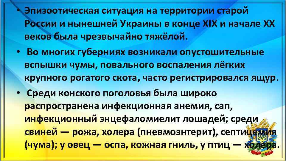  • Эпизоотическая ситуация на территории старой России и нынешней Украины в конце XIX