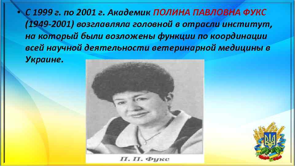  • С 1999 г. по 2001 г. Академик ПОЛИНА ПАВЛОВНА ФУКС (1949 2001)