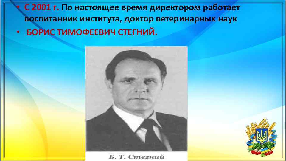  • С 2001 г. По настоящее время директором работает воспитанник института, доктор ветеринарных