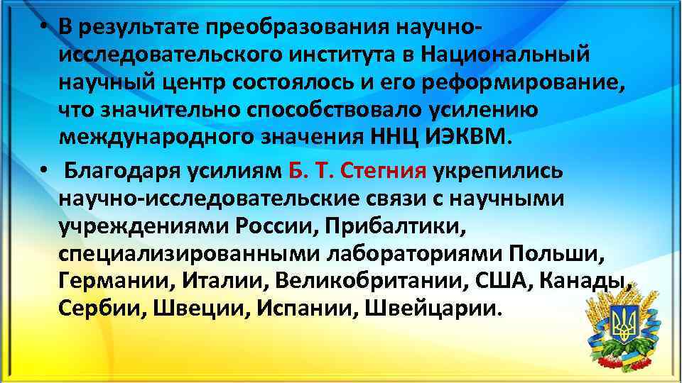  • В результате преобразования научно исследовательского института в Национальный научный центр состоялось и