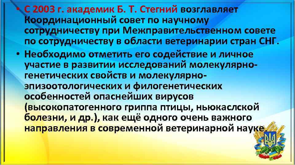  • С 2003 г. академик Б. Т. Стегний возглавляет Координационный совет по научному