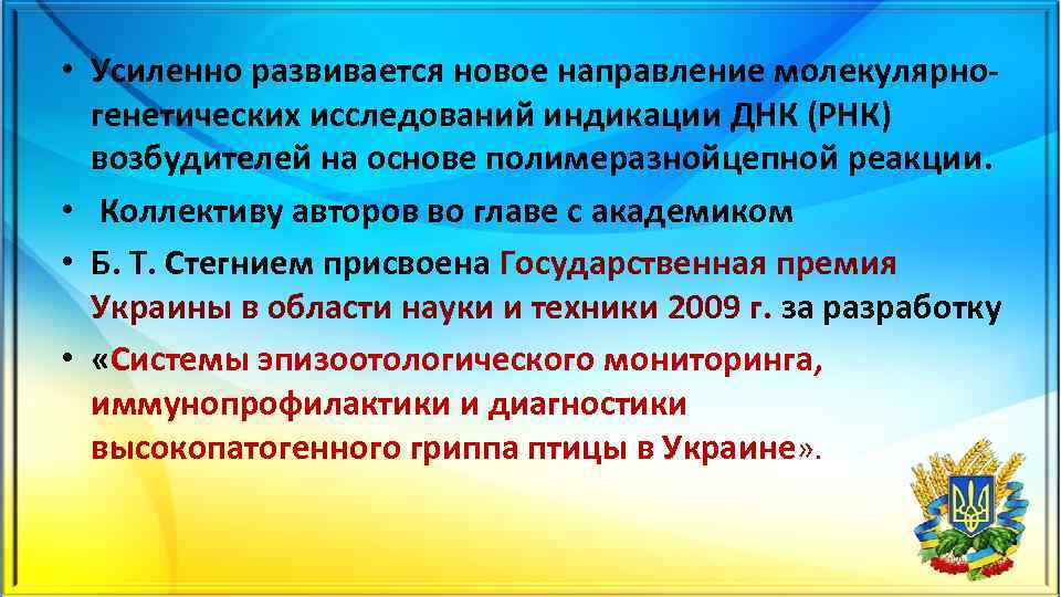  • Усиленно развивается новое направление молекулярно генетических исследований индикации ДНК (РНК) возбудителей на