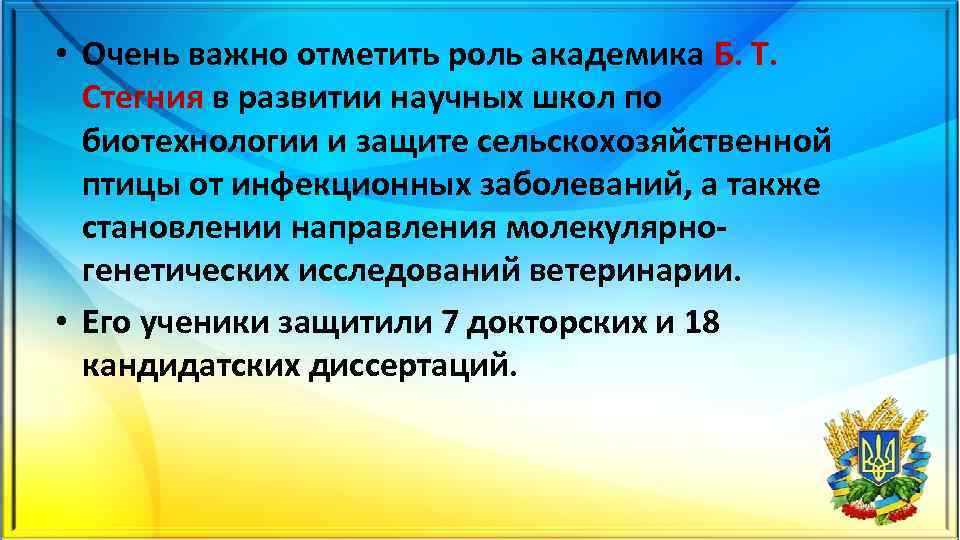  • Очень важно отметить роль академика Б. Т. Стегния в развитии научных школ