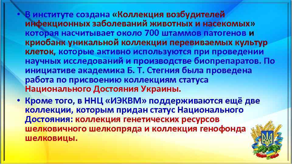  • В институте создана «Коллекция возбудителей инфекционных заболеваний животных и насекомых» которая насчитывает