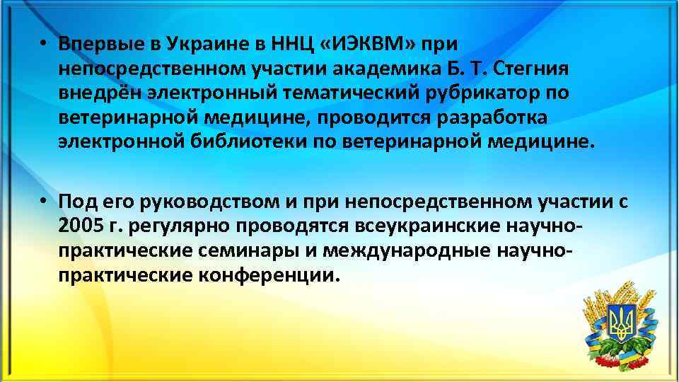  • Впервые в Украине в ННЦ «ИЭКВМ» при непосредственном участии академика Б. Т.