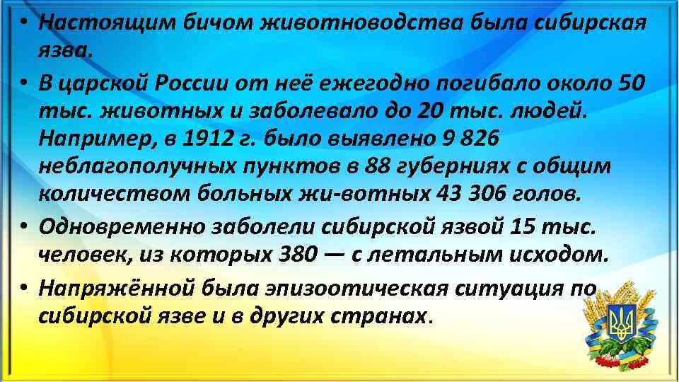  • Настоящим бичом животноводства была сибирская язва. • В царской России от неё