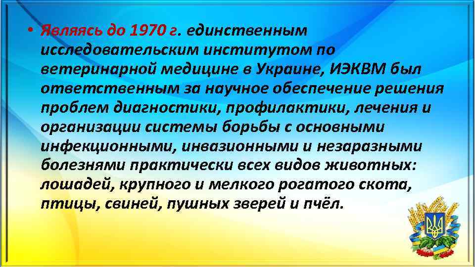  • Являясь до 1970 г. единственным исследовательским институтом по ветеринарной медицине в Украине,