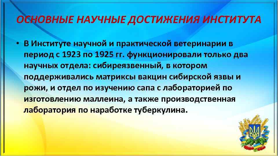 ОСНОВНЫЕ НАУЧНЫЕ ДОСТИЖЕНИЯ ИНСТИТУТА • В Институте научной и практической ветеринарии в период с