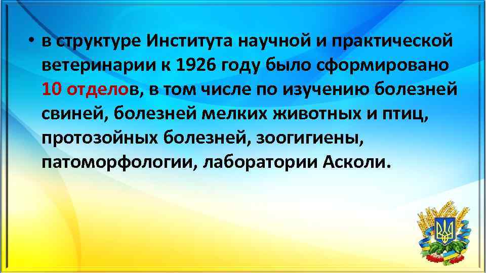  • в структуре Института научной и практической ветеринарии к 1926 году было сформировано