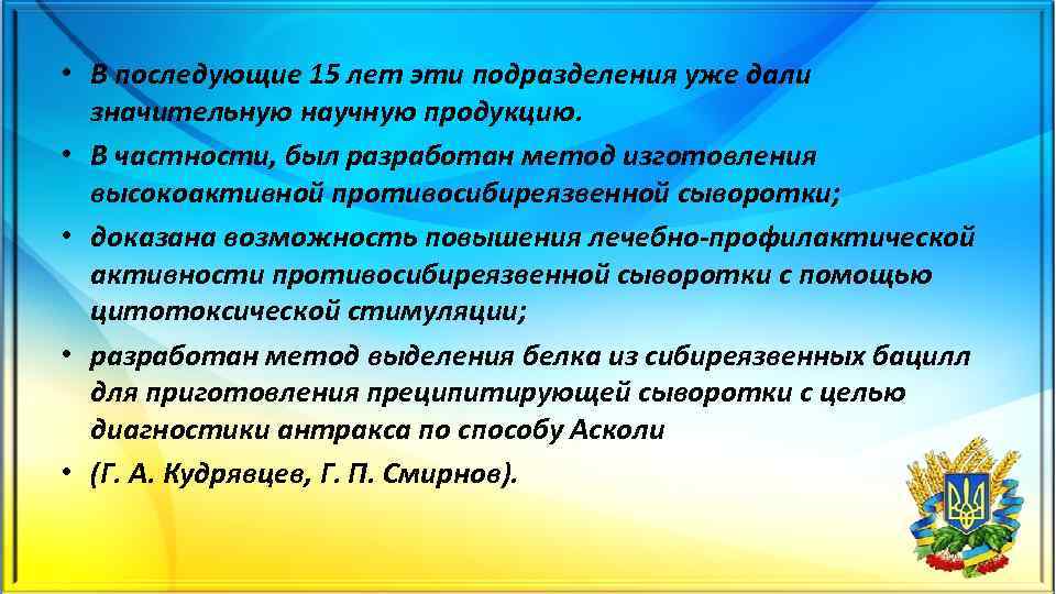  • В последующие 15 лет эти подразделения уже дали значительную научную продукцию. •