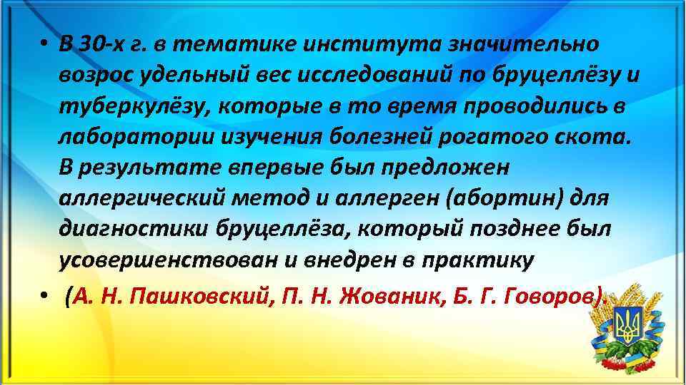  • В 30 х г. в тематике института значительно возрос удельный вес исследований