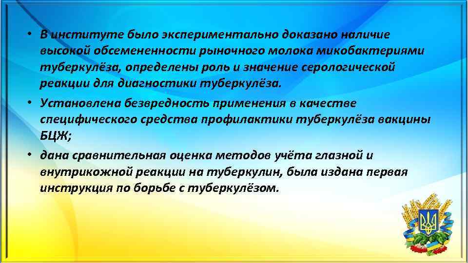  • В институте было экспериментально доказано наличие высокой обсемененности рыночного молока микобактериями туберкулёза,