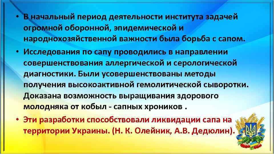  • В начальный период деятельности института задачей огромной оборонной, эпидемической и народнохозяйственной важности