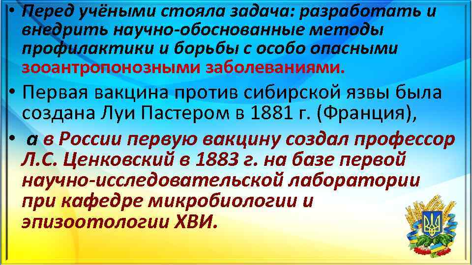  • Перед учёными стояла задача: разработать и внедрить научно обоснованные методы профилактики и