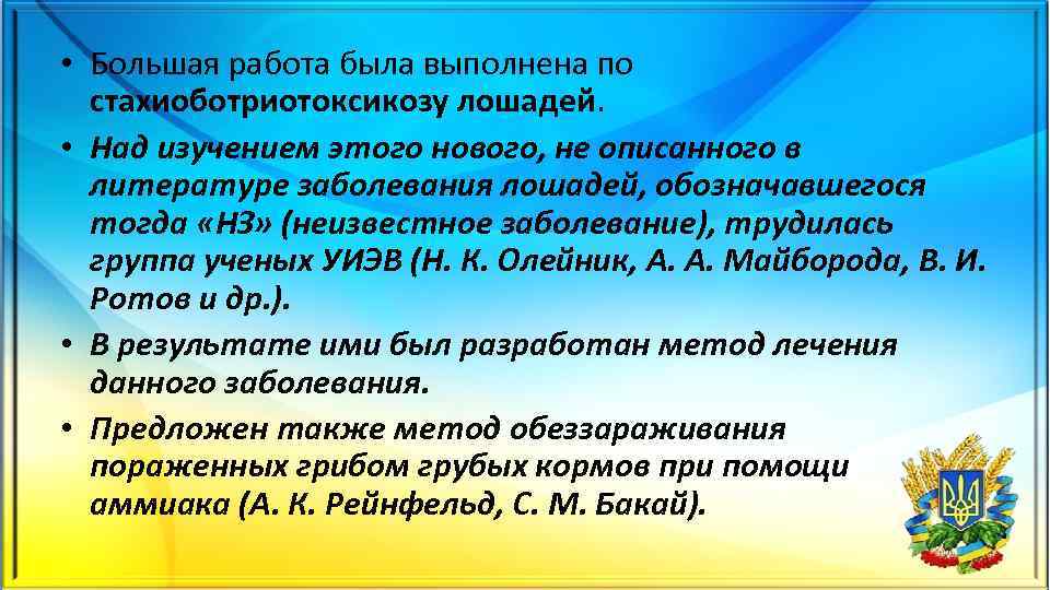  • Большая работа была выполнена по стахиоботриотоксикозу лошадей. • Над изучением этого нового,