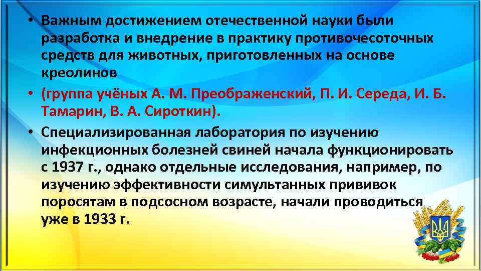  • Важным достижением отечественной науки были разработка и внедрение в практику противочесоточных средств