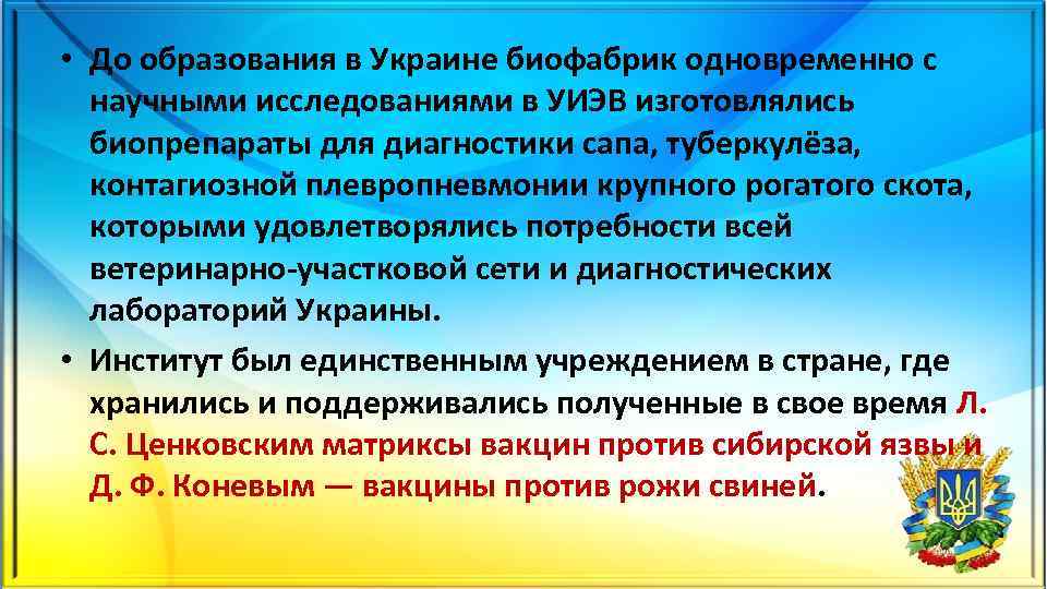  • До образования в Украине биофабрик одновременно с научными исследованиями в УИЭВ изготовлялись