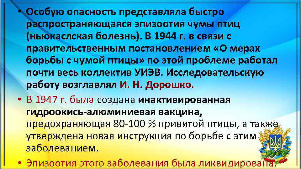  • Особую опасность представляла быстро распространяющаяся эпизоотия чумы птиц (ньюкаслская болезнь). В 1944