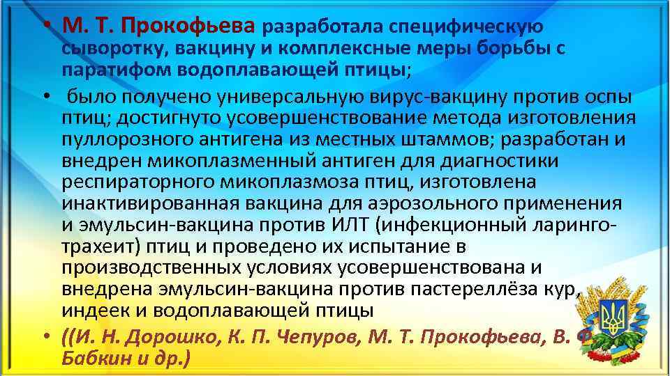  • М. Т. Прокофьева разработала специфическую сыворотку, вакцину и комплексные меры борьбы с
