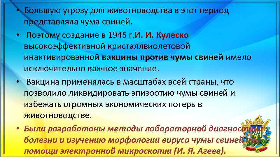  • Большую угрозу для животноводства в этот период представляла чума свиней. • Поэтому