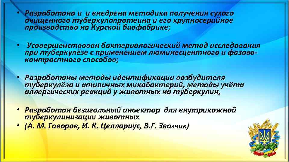  • Разработана и и внедрена методика получения сухого очищенного туберкулопротеина и его крупносерийное