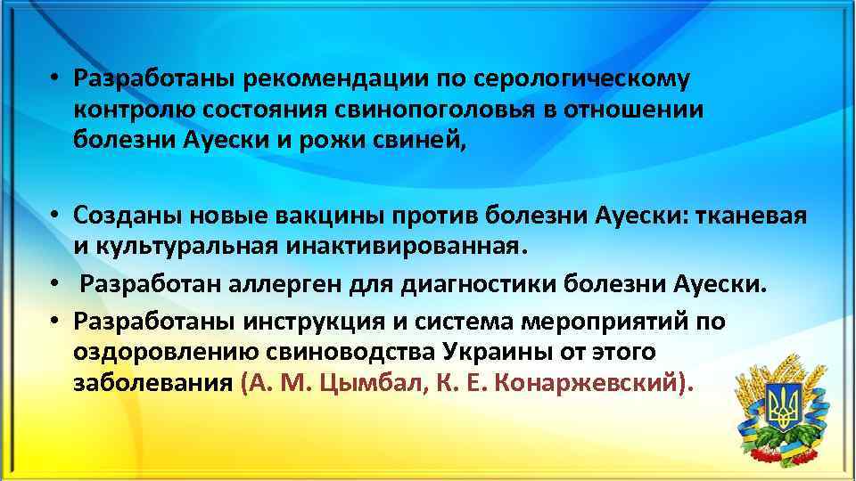  • Разработаны рекомендации по серологическому контролю состояния свинопоголовья в отношении болезни Ауески и