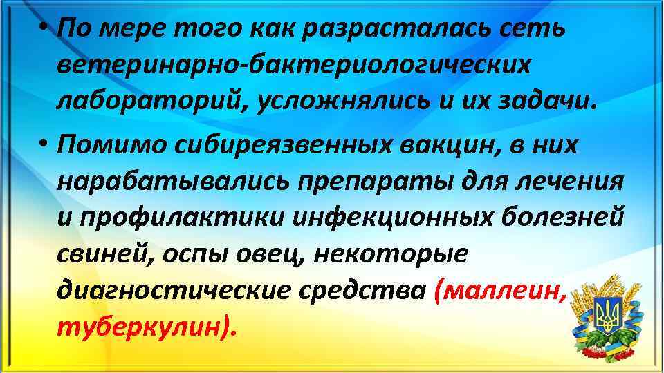  • По мере того как разрасталась сеть ветеринарно бактериологических лабораторий, усложнялись и их