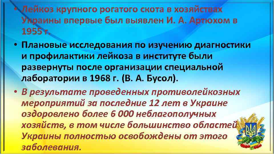  • Лейкоз крупного рогатого скота в хозяйствах Украины впервые был выявлен И. А.