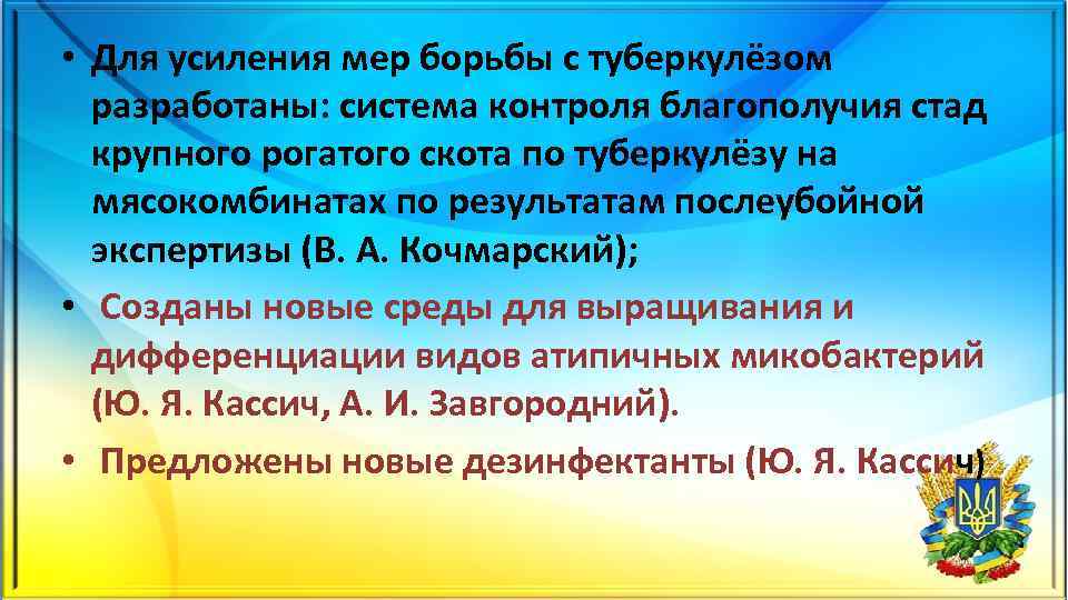  • Для усиления мер борьбы с туберкулёзом разработаны: система контроля благополучия стад крупного