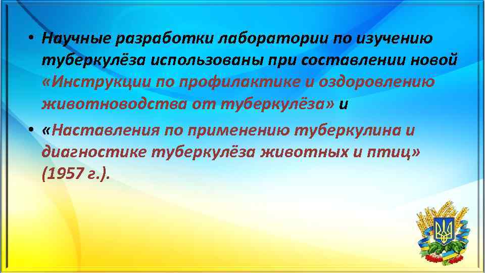  • Научные разработки лаборатории по изучению туберкулёза использованы при составлении новой «Инструкции по