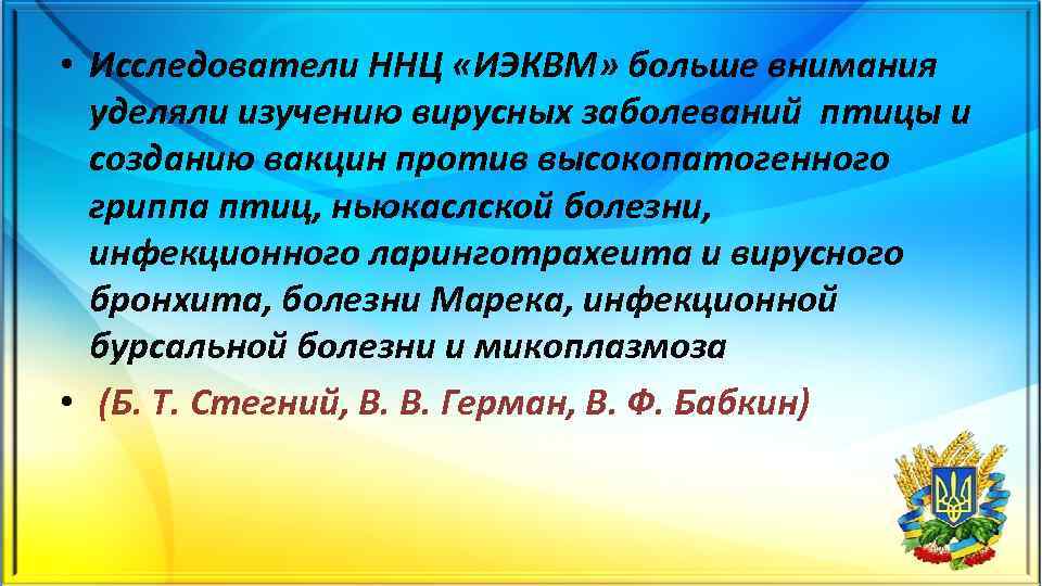  • Исследователи ННЦ «ИЭКВМ» больше внимания уделяли изучению вирусных заболеваний птицы и созданию