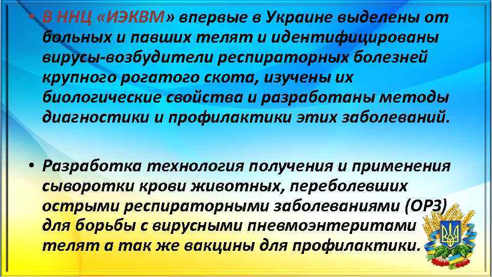  • В ННЦ «ИЭКВМ» впервые в Украине выделены от больных и павших телят