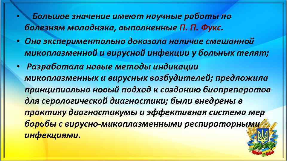 Большое значение имеют научные работы по болезням молодняка, выполненные П. П. Фукс. • Она
